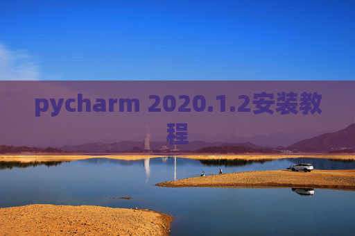 pycharm 2020.1.2安装教程